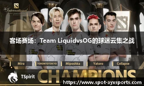 客场赛场：Team LiquidvsOG的球迷云集之战