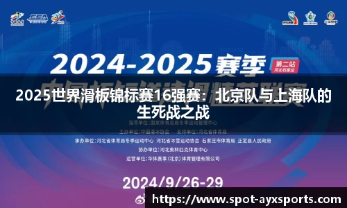 2025世界滑板锦标赛16强赛：北京队与上海队的生死战之战